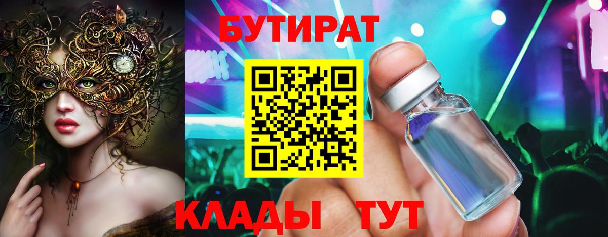 БУТИРАТ вода  Вход с VPN  Химки 